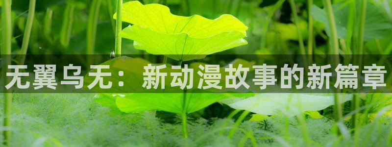 噬主漫画免费下拉式包子漫画：无翼乌无：新动漫故事的新篇章