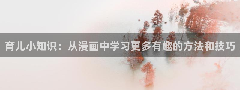 类似包子漫画的漫画网站：育儿小知识：从漫画中学习更多有趣的方法和技巧