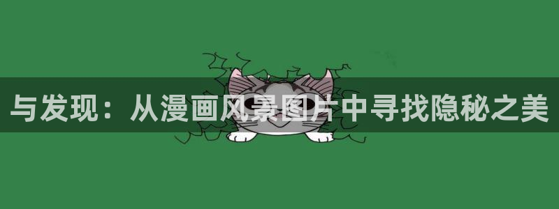 包子漫画免费版：与发现：从漫画风景图片中寻找隐秘之美