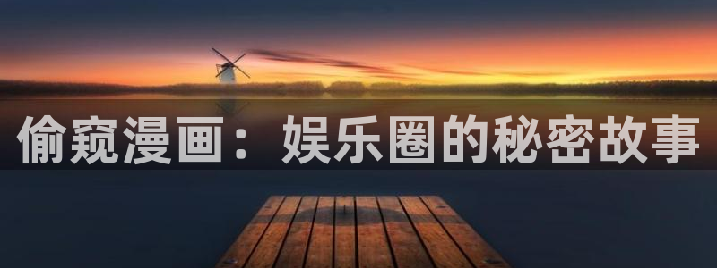 人鱼陷落免费完整漫画包子漫画：偷窥漫画：娱乐圈的秘密故事