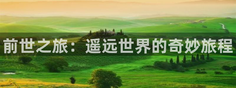 包子漫画免费漫画入口页面下载：前世之旅：遥远世界的奇妙旅程