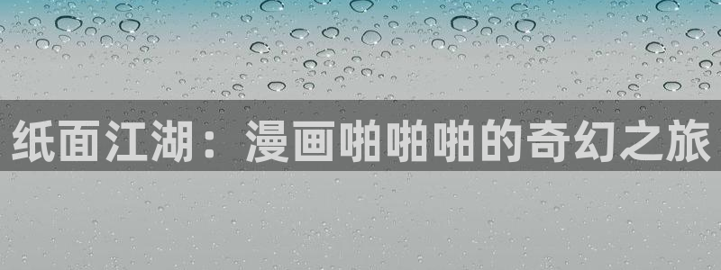 我家老婆来自一千年前包子漫画：纸面江湖：漫画啪啪啪的奇幻之旅