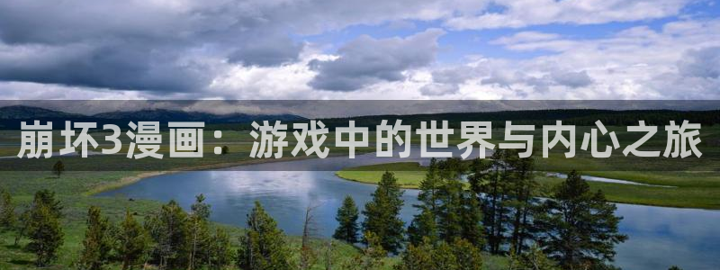 排球少年漫画包子漫画在线观看：崩坏3漫画：游戏中的世界与内心之旅