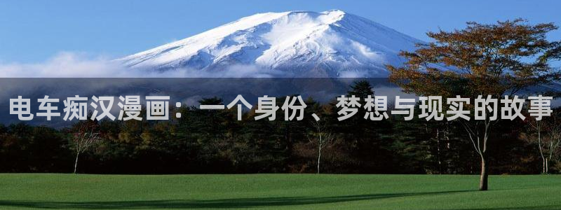 包子漫画官网入口下载：电车痴汉漫画：一个身份、梦想与现实的故事