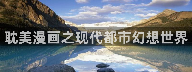 好用的包子漫画首页：耽美漫画之现代都市幻想世界