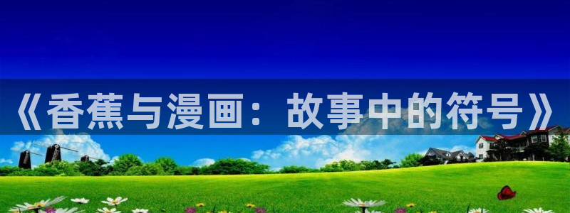 包子漫画免费漫画入口页面无广告：《香蕉与漫画：故事中的符号》