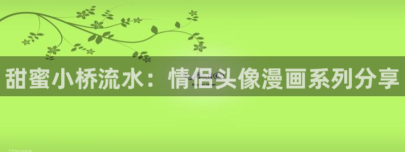 妖神记漫画包子漫画：甜蜜小桥流水：情侣头像漫画系列分享