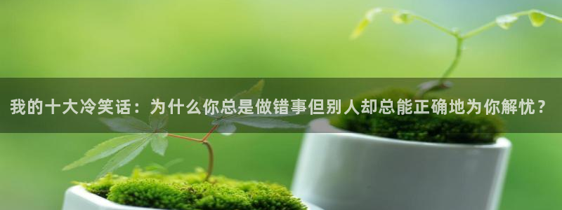 包子漫画免费漫画入口页面官网：我的十大冷笑话：为什么你总是做错事但别人却总能正确地为你解忧？